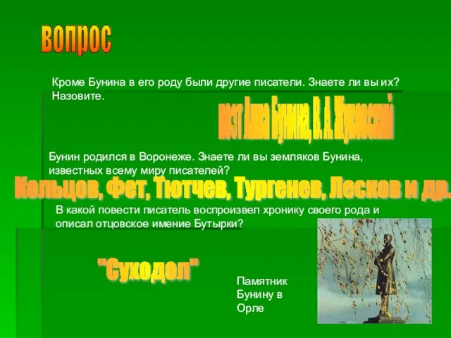 вопрос Кроме Бунина в его роду были другие писатели. Знаете ли вы