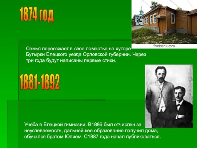 1874 год Семья переезжает в свое поместье на хуторе Бутырки Елецкого уезда