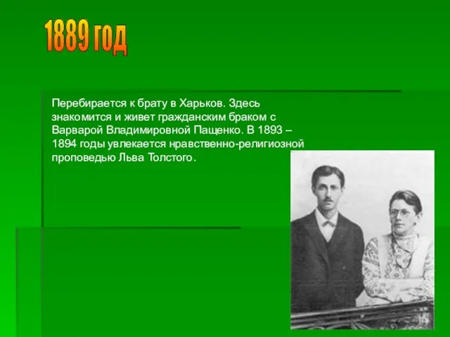 1889 год Перебирается к брату в Харьков. Здесь знакомится и живет гражданским