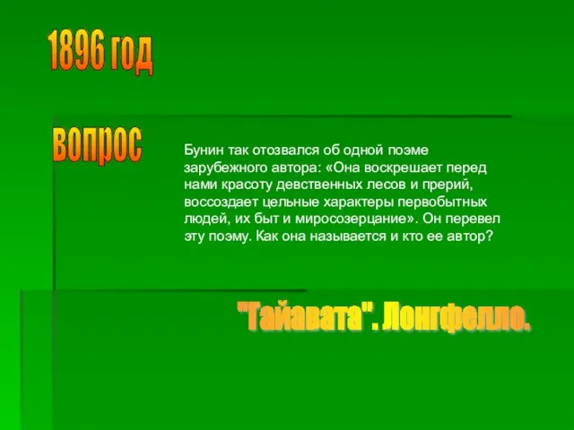 1896 год вопрос Бунин так отозвался об одной поэме зарубежного автора: «Она