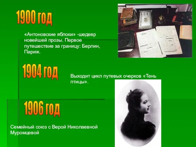 1900 год «Антоновские яблоки» -шедевр новейшей прозы. Первое путешествие за границу: Берлин,