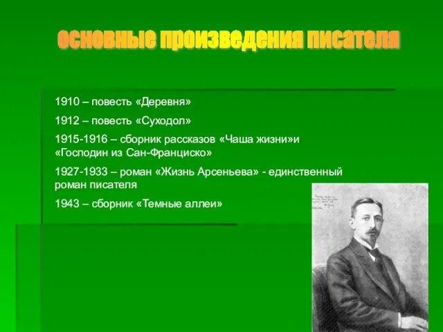 основные произведения писателя 1910 – повесть «Деревня» 1912 – повесть «Суходол» 1915-1916