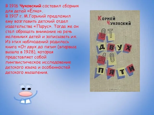 В 1916 Чуковский составил сборник для детей «Ёлка». В 1917 г. М.Горький