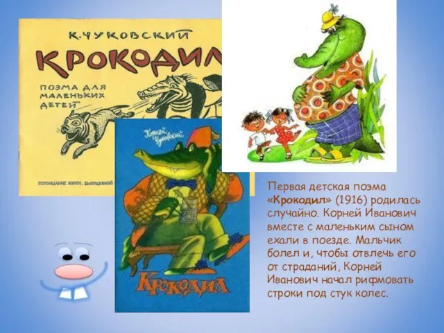 Первая детская поэма «Крокодил» (1916) родилась случайно. Корней Иванович вместе с маленьким