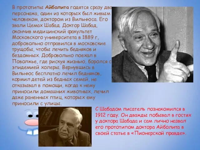 В прототипы Айболита годятся сразу два персонажа, один из которых был живым