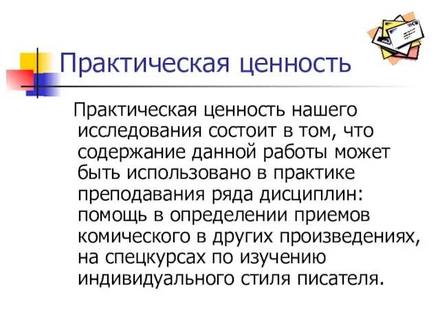 Практическая ценность Практическая ценность нашего исследования состоит в том, что содержание данной