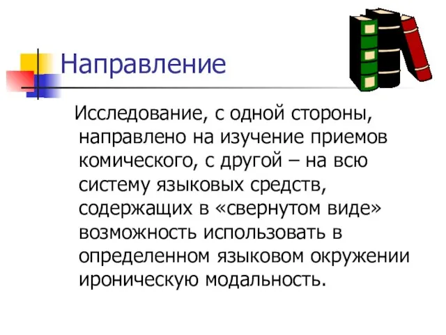 Направление Исследование, с одной стороны, направлено на изучение приемов комического, с другой