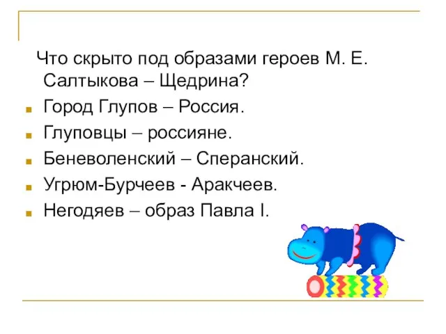 Что скрыто под образами героев М. Е. Салтыкова – Щедрина? Город Глупов