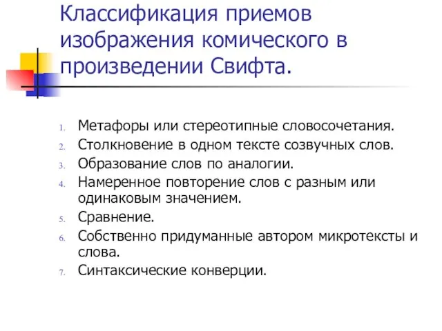 Классификация приемов изображения комического в произведении Свифта. Метафоры или стереотипные словосочетания. Столкновение