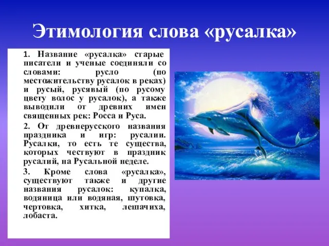 Этимология слова «русалка» 1. Название «русалка» старые писатели и ученые соединяли со