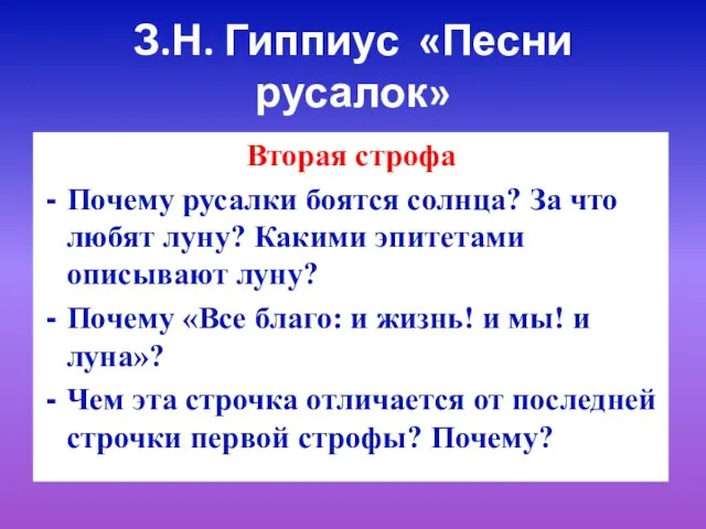 З.Н. Гиппиус «Песни русалок» Вторая строфа Почему русалки боятся солнца? За что