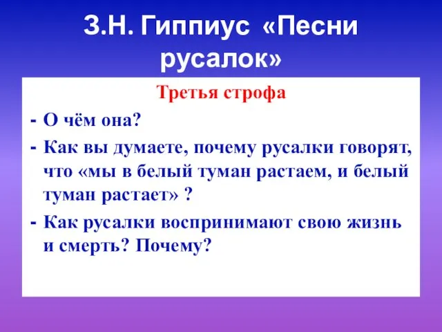 З.Н. Гиппиус «Песни русалок» Третья строфа О чём она? Как вы думаете,