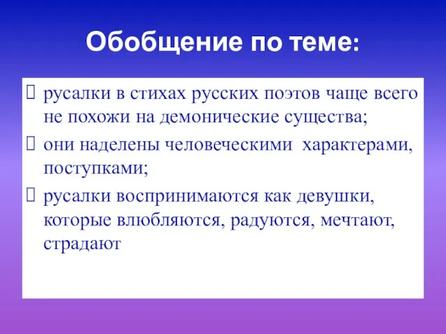 Обобщение по теме: русалки в стихах русских поэтов чаще всего не похожи