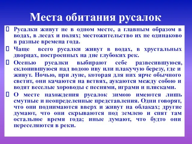 Места обитания русалок Русалки живут не в одном месте, а главным образом