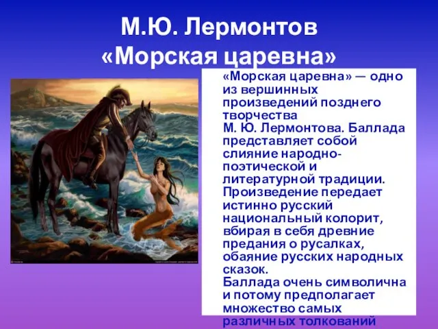 М.Ю. Лермонтов «Морская царевна» «Морская царевна» — одно из вершинных произведений позднего