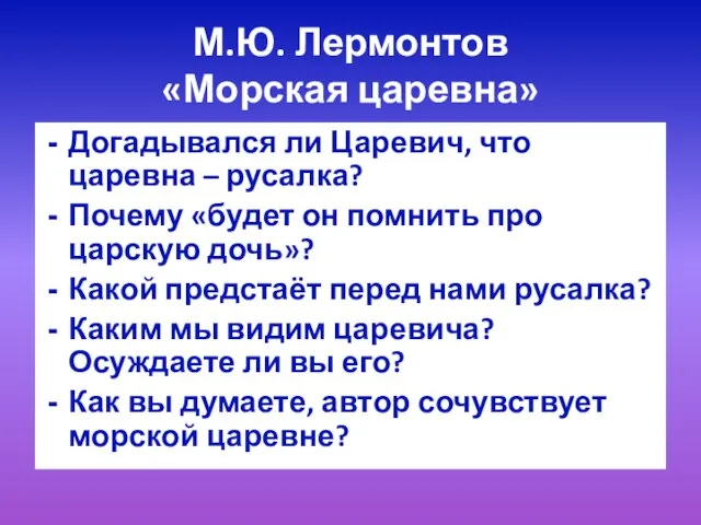 М.Ю. Лермонтов «Морская царевна» Догадывался ли Царевич, что царевна – русалка? Почему