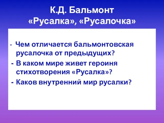 К.Д. Бальмонт «Русалка», «Русалочка» - Чем отличается бальмонтовская русалочка от предыдущих? В