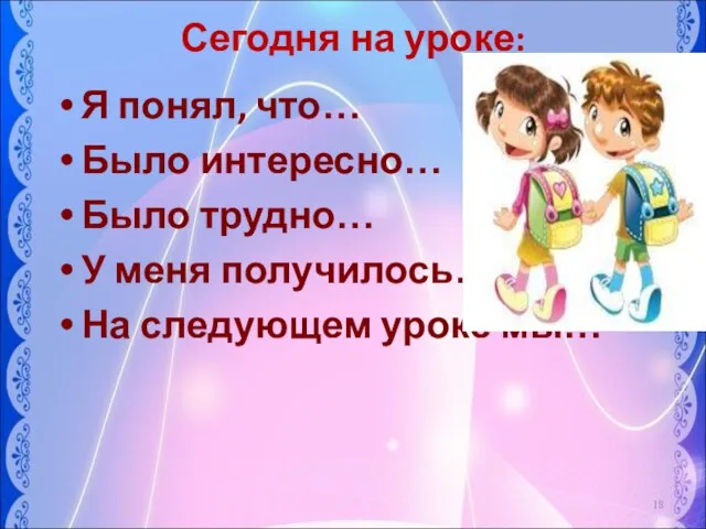 Я понял, что… Было интересно… Было трудно… У меня получилось… На следующем