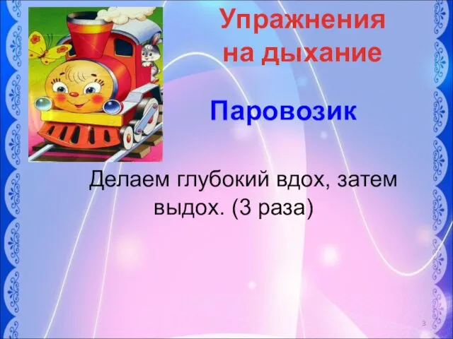 Упражнения на дыхание Паровозик Делаем глубокий вдох, затем выдох. (3 раза)