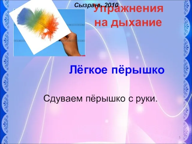 Упражнения на дыхание Лёгкое пёрышко Сдуваем пёрышко с руки. Сызрань 2010