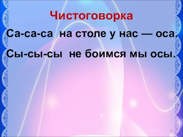 Чистоговорка Са-са-са на столе у нас — оса. Сы-сы-сы не боимся мы осы.