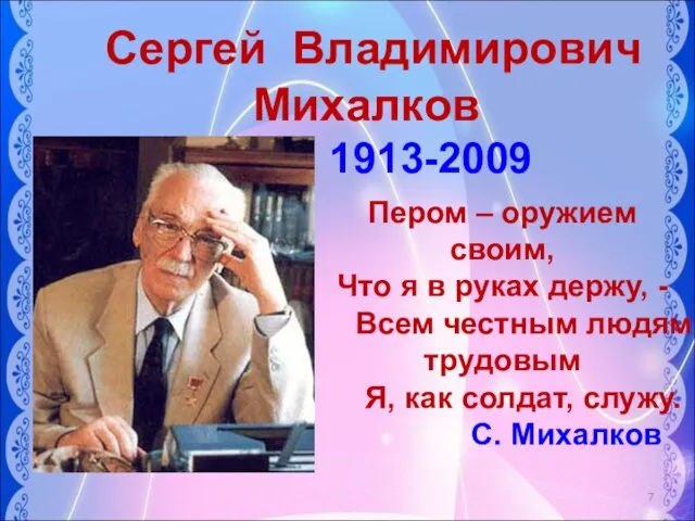 Пером – оружием своим, Что я в руках держу, - Всем честным