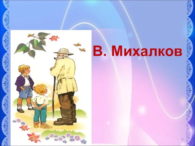 В гости к детским книжкам С.В. Михалков