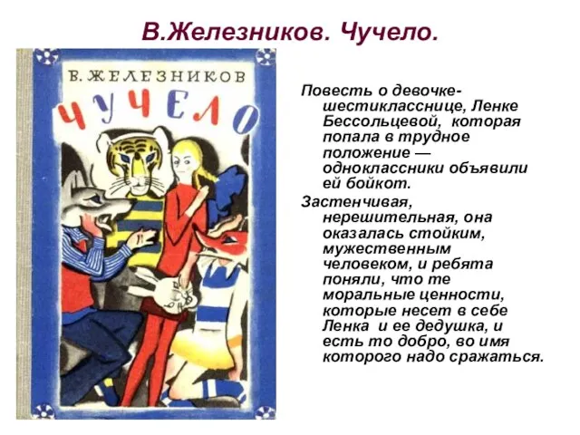 В.Железников. Чучело. Повесть о девочке-шестикласснице, Ленке Бессольцевой, которая попала в трудное положение