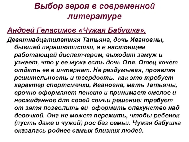 Выбор героя в современной литературе Андрей Геласимов «Чужая Бабушка». Девятнадцатилетняя Татьяна, дочь