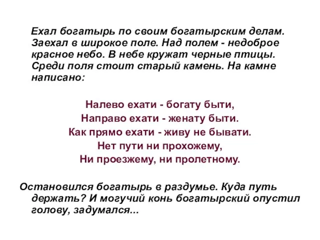 Ехал богатырь по своим богатырским делам. Заехал в широкое поле. Над полем