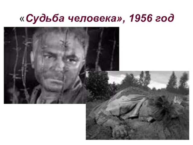 «Судьба человека», 1956 год