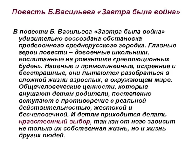 Повесть Б.Васильева «Завтра была война» В повести Б. Васильева «Завтра была война»