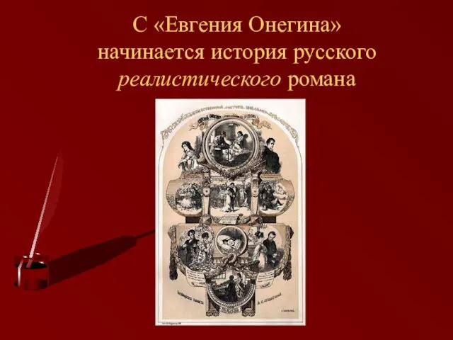 С «Евгения Онегина» начинается история русского реалистического романа