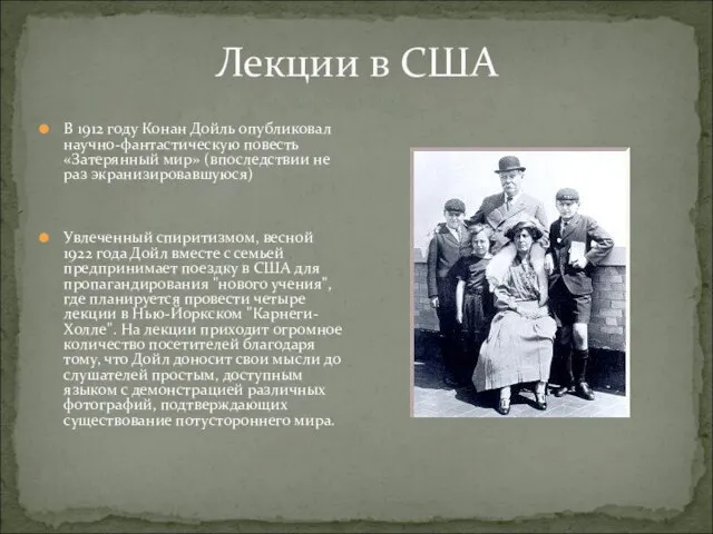 Лекции в США В 1912 году Конан Дойль опубликовал научно-фантастическую повесть «Затерянный