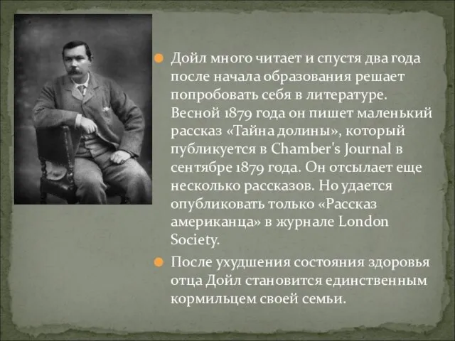 Дойл много читает и спустя два года после начала образования решает попробовать