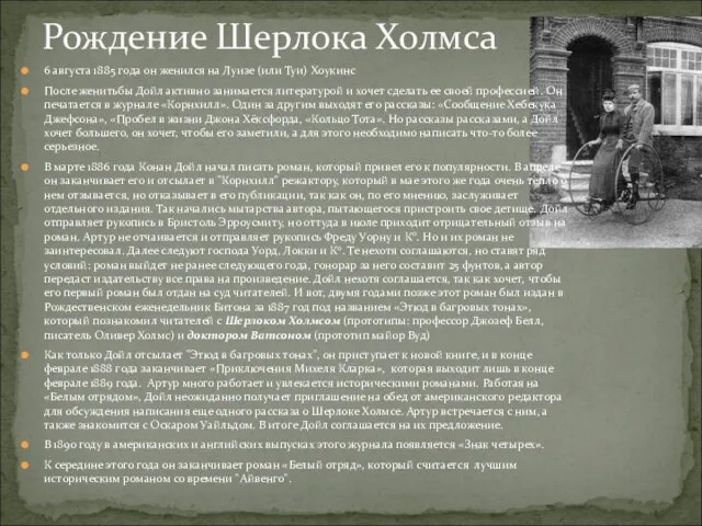 Рождение Шерлока Холмса 6 августа 1885 года он женился на Луизе (или