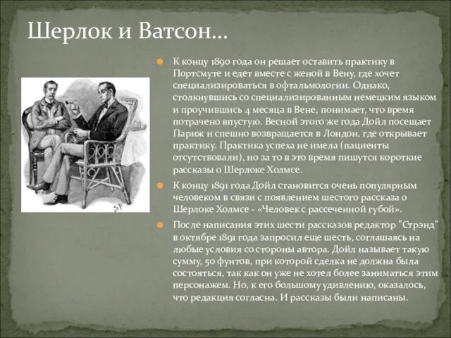 К концу 1890 года он решает оставить практику в Портсмуте и едет