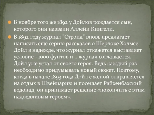 В ноябре того же 1892 у Дойлов рождается сын, которого они назвали