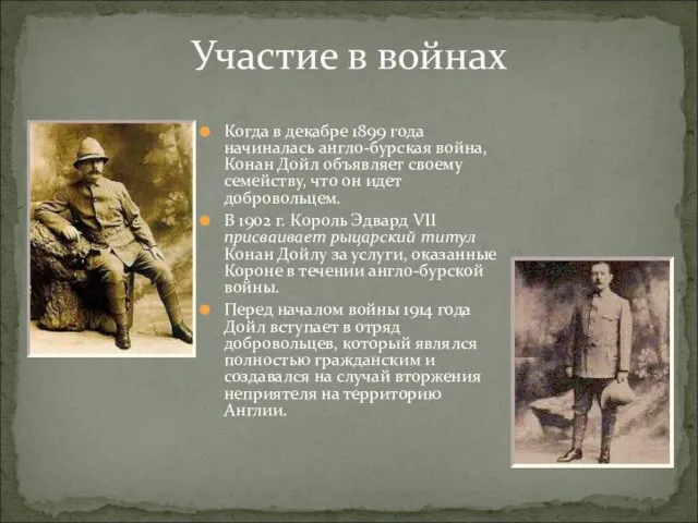 Участие в войнах Когда в декабре 1899 года начиналась англо-бурская война, Конан