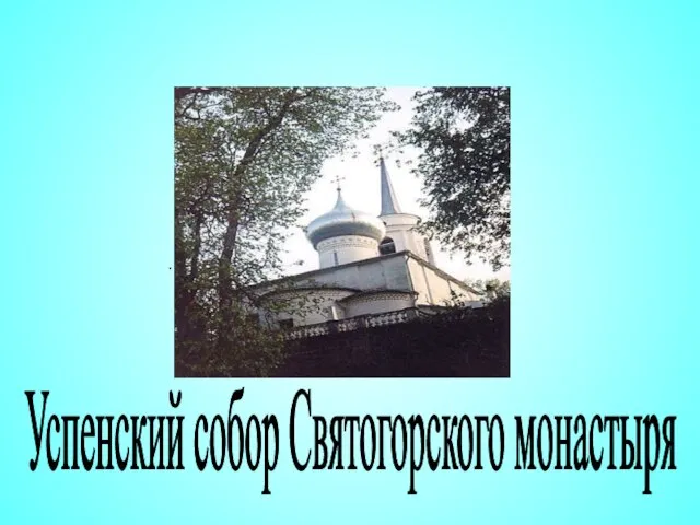 . Успенский собор Святогорского монастыря