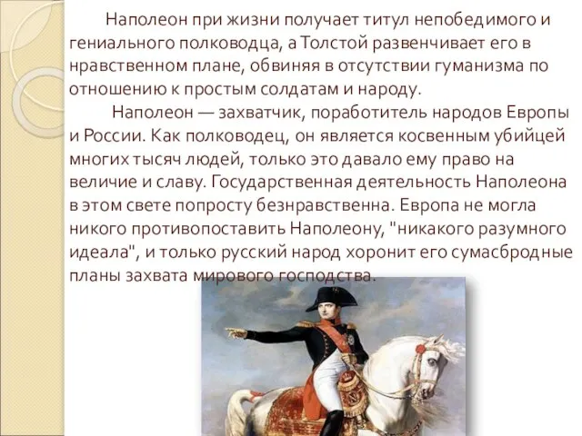 Наполеон при жизни получает титул непобедимого и гениального полководца, а Толстой развенчивает