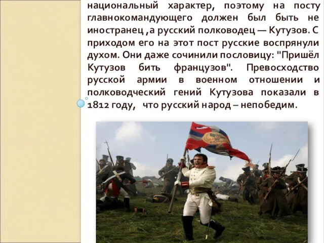 Война приобретала всенародный, национальный характер, поэтому на посту главнокомандующего должен был быть