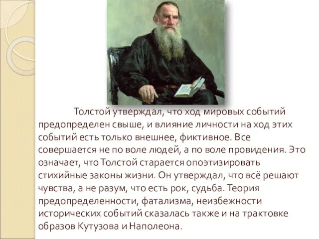 Толстой утверждал, что ход мировых событий предопределен свыше, и влияние личности на