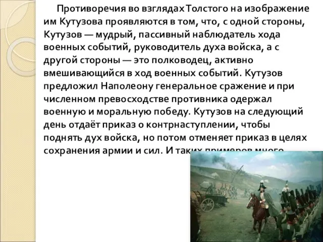 Противоречия во взглядах Толстого на изображение им Кутузова проявляются в том, что,