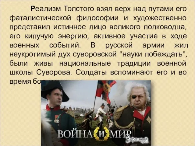 Реализм Толстого взял верх над путами его фаталистической философии и художественно представил