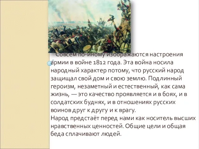 Совсем по-иному изображаются настроения армии в войне 1812 года. Эта война носила