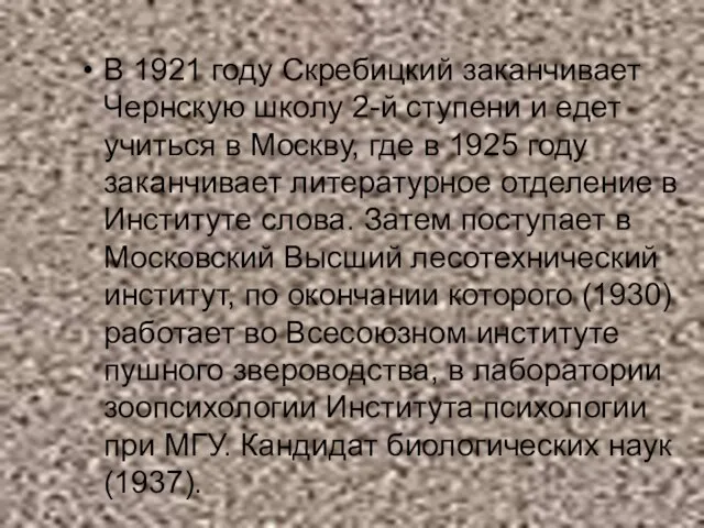 В 1921 году Скребицкий заканчивает Чернскую школу 2-й ступени и едет учиться