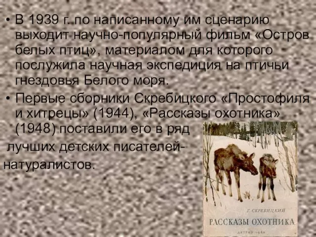 В 1939 г. по написанному им сценарию выходит научно-популярный фильм «Остров белых