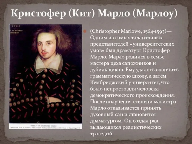 (Christopher Marlowe, 1564-1593)— Одним из самых талантливых представителей «университетских умов» был драматург