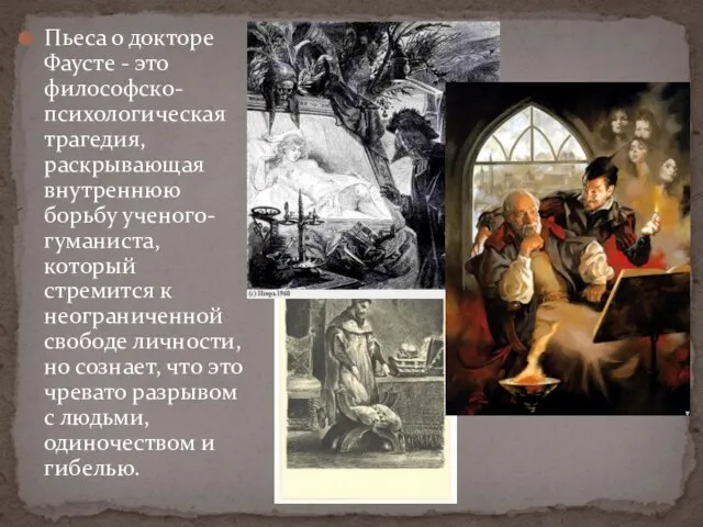 Пьеса о докторе Фаусте - это философско-психологическая трагедия, раскрывающая внутреннюю борьбу ученого-гуманиста,